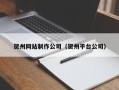 京山贺州网站制作公司（贺州平台公司）