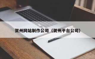 京山贺州网站制作公司（贺州平台公司）